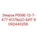8092440256 P559E-12-7-477-КОЛЬЦО-БИТ Epiroc