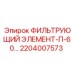 2204007573 ФИЛЬТРУЮЩИЙ ЭЛЕМЕНТ-П-60… Epiroc