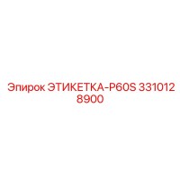3310128900 ЭТИКЕТКА-P60S Epiroc