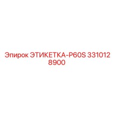 3310128900 ЭТИКЕТКА-P60S Epiroc