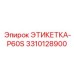 3310128900 ЭТИКЕТКА-P60S Epiroc