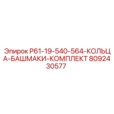 8092430577 P61-19-540-564-КОЛЬЦА-БАШМАКИ-КОМПЛЕКТ Epiroc