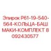 8092430577 P61-19-540-564-КОЛЬЦА-БАШМАКИ-КОМПЛЕКТ Epiroc
