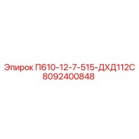 8092400848 П610-12-7-515-ДХД112С Epiroc