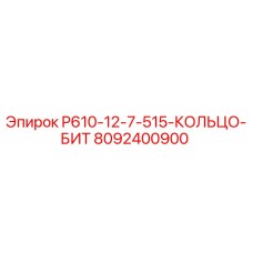 8092400900 P610-12-7-515-КОЛЬЦО-БИТ Epiroc