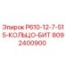8092400900 P610-12-7-515-КОЛЬЦО-БИТ Epiroc