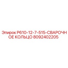 8092402205 P610-12-7-515-СВАРОЧНОЕ КОЛЬЦО Epiroc
