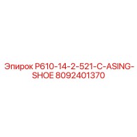 8092401370 P610-14-2-521-C-ASING-SHOE Epiroc