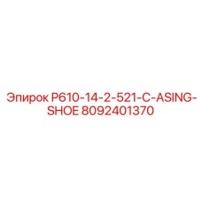 8092401370 P610-14-2-521-C-ASING-SHOE Epiroc