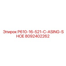 8092402262 P610-16-521-C-ASING-SHOE Epiroc