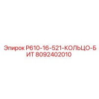 8092402010 P610-16-521-КОЛЬЦО-БИТ Epiroc