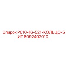 8092402010 P610-16-521-КОЛЬЦО-БИТ Epiroc