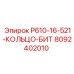 8092402010 P610-16-521-КОЛЬЦО-БИТ Epiroc