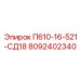 8092402340 П610-16-521-СД18 Epiroc