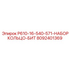 8092401369 P610-16-540-571-НАБОР КОЛЬЦО-БИТ Epiroc