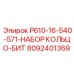 8092401369 P610-16-540-571-НАБОР КОЛЬЦО-БИТ Epiroc