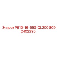 8092402295 P610-16-553-QL200 Epiroc