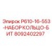 8092402297 P610-16-553-НАБОР КОЛЬЦО-БИТ Epiroc