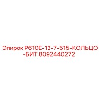 8092440272 P610E-12-7-515-КОЛЬЦО-БИТ Epiroc