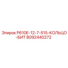 8092440272 P610E-12-7-515-КОЛЬЦО-БИТ Epiroc