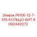 8092440272 P610E-12-7-515-КОЛЬЦО-БИТ Epiroc