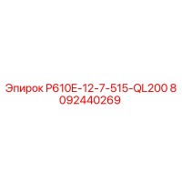 8092440269 P610E-12-7-515-QL200 Epiroc