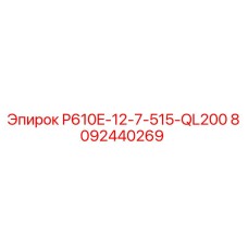 8092440269 P610E-12-7-515-QL200 Epiroc