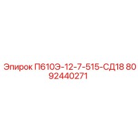 8092440271 П610Э-12-7-515-СД18 Epiroc