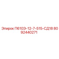 8092440271 П610Э-12-7-515-СД18 Epiroc