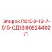 8092440271 П610Э-12-7-515-СД18 Epiroc