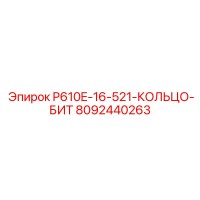 8092440263 P610E-16-521-КОЛЬЦО-БИТ Epiroc