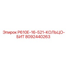 8092440263 P610E-16-521-КОЛЬЦО-БИТ Epiroc