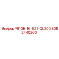 8092440260 P610E-16-521-QL200 Epiroc