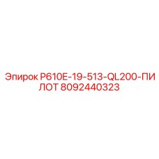 8092440323 P610E-19-513-QL200-ПИЛОТ Epiroc