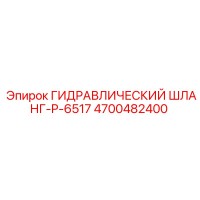 4700482400 ГИДРАВЛИЧЕСКИЙ ШЛАНГ-P-6517 Epiroc