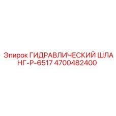 4700482400 ГИДРАВЛИЧЕСКИЙ ШЛАНГ-P-6517 Epiroc