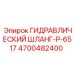 4700482400 ГИДРАВЛИЧЕСКИЙ ШЛАНГ-P-6517 Epiroc