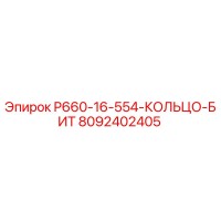 8092402405 P660-16-554-КОЛЬЦО-БИТ Epiroc