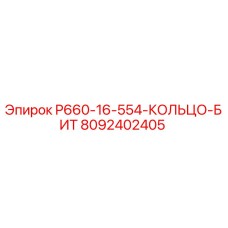 8092402405 P660-16-554-КОЛЬЦО-БИТ Epiroc
