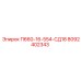 8092402343 П660-16-554-СД18 Epiroc