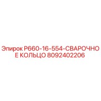 8092402206 P660-16-554-СВАРОЧНОЕ КОЛЬЦО Epiroc