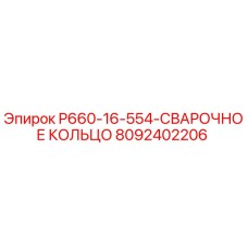 8092402206 P660-16-554-СВАРОЧНОЕ КОЛЬЦО Epiroc