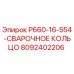 8092402206 P660-16-554-СВАРОЧНОЕ КОЛЬЦО Epiroc