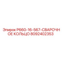 8092402353 P660-16-567-СВАРОЧНОЕ КОЛЬЦО Epiroc