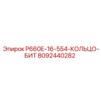 8092440282 P660E-16-554-КОЛЬЦО-БИТ Epiroc