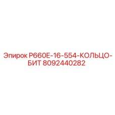 8092440282 P660E-16-554-КОЛЬЦО-БИТ Epiroc