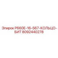 8092440278 P660E-16-567-КОЛЬЦО-БИТ Epiroc