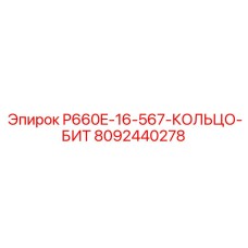 8092440278 P660E-16-567-КОЛЬЦО-БИТ Epiroc
