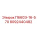 8092440482 П660Э-16-570 Epiroc