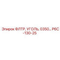 P6C-130-25 ФЛТР, УГОЛЬ, 0350… Epiroc